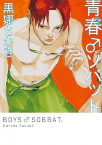 青春♂ソバット (3) 電子書籍版