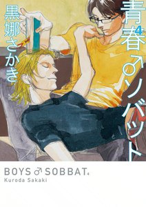 青春♂ソバット (4) 電子書籍版