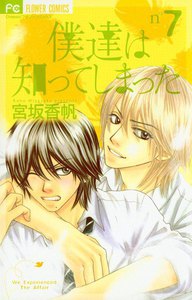 僕達は知ってしまった (7) 電子書籍版