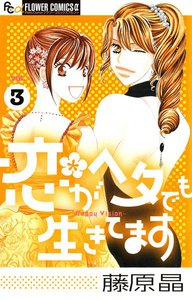 恋がヘタでも生きてます (3) 電子書籍版