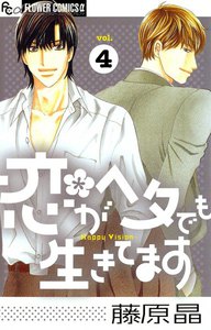恋がヘタでも生きてます (4) 電子書籍版
