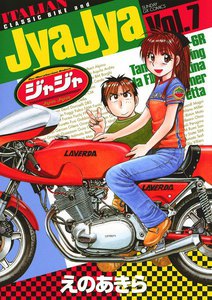 ジャジャ (7) 電子書籍版