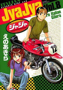 ジャジャ (8) 電子書籍版