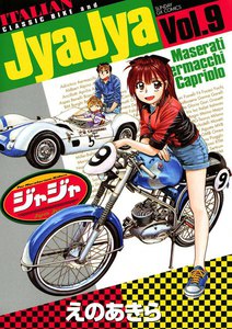 ジャジャ (9) 電子書籍版