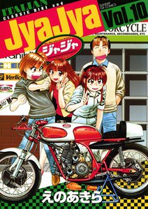 ジャジャ (10) 電子書籍版