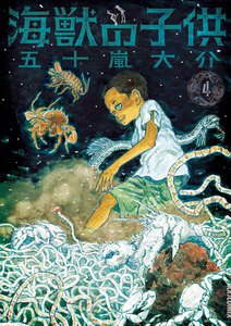 海獣の子供 (4) 電子書籍版