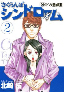 さくらんぼシンドローム クピドの悪戯II (2) 電子書籍版
