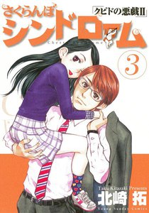 さくらんぼシンドローム クピドの悪戯II (3) 電子書籍版