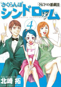 さくらんぼシンドローム クピドの悪戯II (4) 電子書籍版