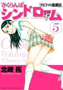 さくらんぼシンドローム クピドの悪戯II (5) 電子書籍版