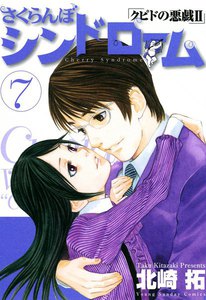 さくらんぼシンドローム クピドの悪戯II (7) 電子書籍版
