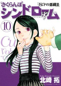 さくらんぼシンドローム クピドの悪戯II (10) 電子書籍版