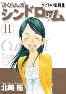 クピドの悪戯 虹玉 3巻 北崎拓 無料まんが 試し読みが豊富 Ebookjapan まんが 漫画 電子書籍をお得に買うなら 無料で読むならebookjapan