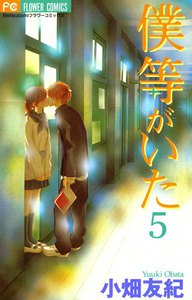 僕等がいた (5) 電子書籍版