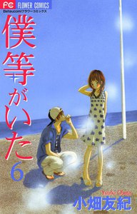 僕等がいた (6) 電子書籍版