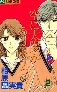 空に太陽がある限りっ。 (2) 電子書籍版