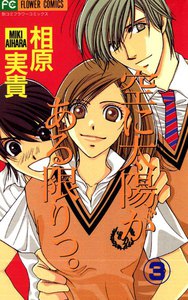空に太陽がある限りっ。 (3) 電子書籍版