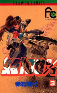 姫100% (3) 電子書籍版