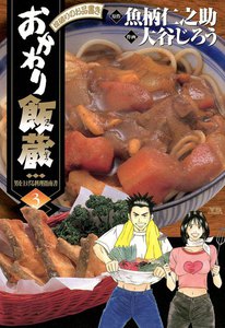 おかわり飯蔵 (3) 電子書籍版