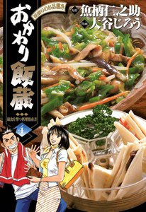 おかわり飯蔵 (4) 電子書籍版