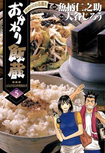 おかわり飯蔵 (5) 電子書籍版