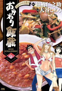 おかわり飯蔵 (6) 電子書籍版