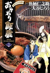 おかわり飯蔵 (7) 電子書籍版