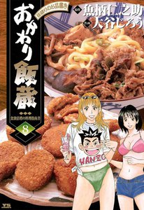 おかわり飯蔵 (8) 電子書籍版