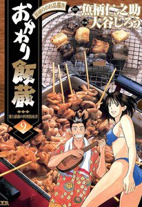 おかわり飯蔵 (9) 電子書籍版