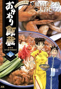 おかわり飯蔵 (10) 電子書籍版