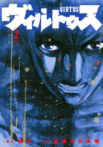 ヴィルトゥス (2) 電子書籍版