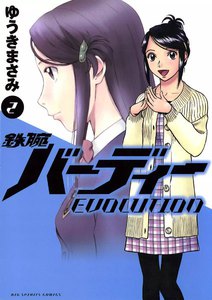鉄腕バーディーEVOLUTION (2) 電子書籍版