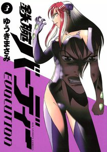 鉄腕バーディーEVOLUTION (3) 電子書籍版