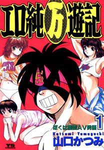 エロ純万遊記