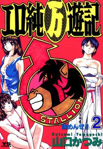 エロ純万遊記 (2) 電子書籍版