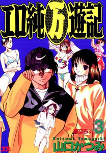 エロ純万遊記 (3) 電子書籍版
