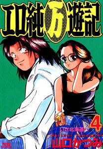 エロ純万遊記 (4) 電子書籍版