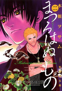 まつろはぬもの (2) 電子書籍版