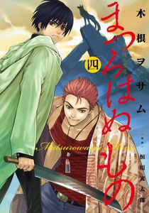 まつろはぬもの (4) 電子書籍版