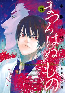 まつろはぬもの (5) 電子書籍版