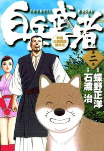 白兵武者 (2) 電子書籍版