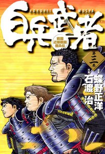 白兵武者 (3) 電子書籍版
