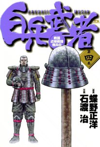 白兵武者 (4) 電子書籍版