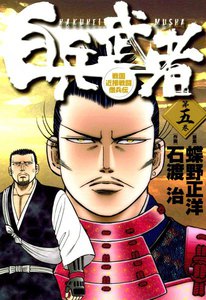 白兵武者 (5) 電子書籍版