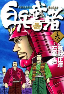 白兵武者 (6) 電子書籍版