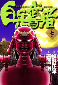 白兵武者 (7) 電子書籍版