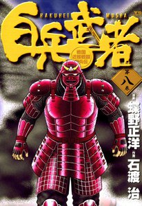 白兵武者 (8) 電子書籍版