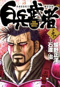 白兵武者 (9) 電子書籍版