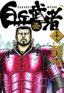 白兵武者 (10) 電子書籍版