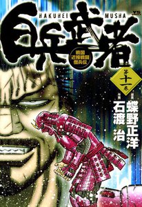 白兵武者 (11) 電子書籍版